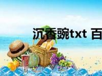 沉香豌txt 百度网盘（沉香豌txt）