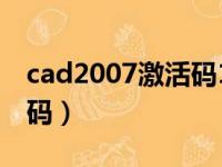 cad2007激活码17格填什么（cad2007激活码）