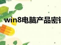 win8电脑产品密钥在哪里找（有什么方法）