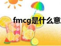 fmcg是什么意思（fmcg是什么意思）