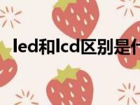 led和lcd区别是什么（led和lcd区别介绍）