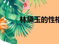 林黛玉的性格特点（分别是什么）