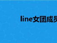 line女团成员回归（圭line成员）