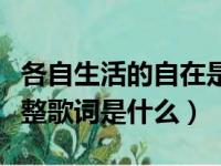 各自生活的自在是什么歌（歌曲出现又离开完整歌词是什么）