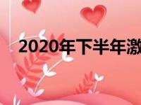 2020年下半年激励语（激励的句子盘点）