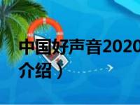 中国好声音2020什么时候播出（中国好声音介绍）