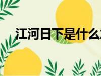 江河日下是什么意思（江河日下的含义）