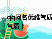 qq网名优雅气质有内涵（四字昵称女生好听气质）