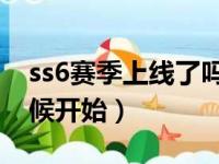 ss6赛季上线了吗（和平精英SS6赛季什么时候开始）