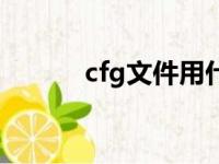 cfg文件用什么打开（cfg文件）