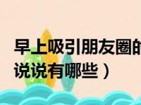 早上吸引朋友圈的句子说说（适合早上发圈的说说有哪些）