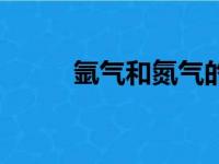 氩气和氮气的区别（你有了解吗）