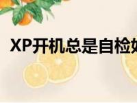 XP开机总是自检如何解决（解决方法介绍）