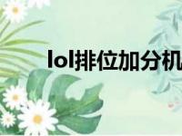 lol排位加分机制（玩家必须知道的）