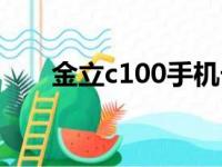 金立c100手机卡怎么放（金立c100）