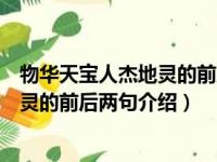 物华天宝人杰地灵的前后两句分别是什么（物华天宝人杰地灵的前后两句介绍）