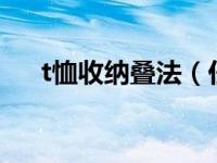 t恤收纳叠法（任何一种就可以拿来用）