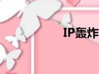 IP轰炸网址（ip炸弹）