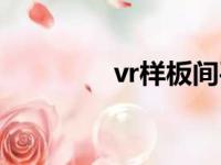 vr样板间平台（vr样板间）