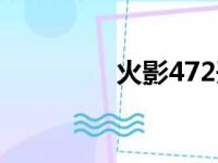 火影472开区（火影472）