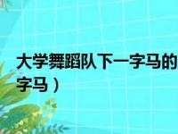 大学舞蹈队下一字马的方法（进入舞蹈队应该如何练习下一字马）