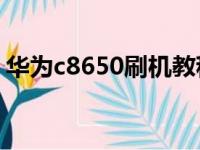 华为c8650刷机教程（翼23社区c8650刷机）