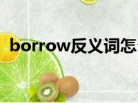 borrow反义词怎么写（borrow的反义词）