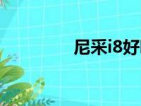 尼采i8好吗（尼采i8手机）