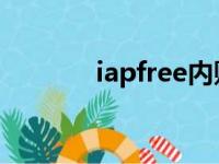 iapfree内购插件（iap free）