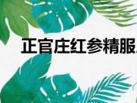 正官庄红参精服用方法（正官庄红参精）