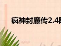 疯神封魔传2.4隐藏英雄（疯神封魔传）