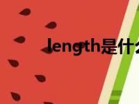 length是什么意思啊（lengths）