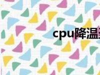 cpu降温圣手（降温圣手）