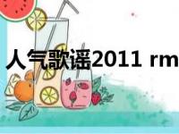 人气歌谣2011 rmvb 下载（人气歌谣2011）