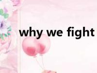 why we fight 中文（why we fight）