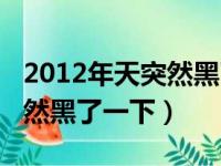 2012年天突然黑了一下的原版（2012年天突然黑了一下）