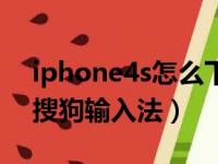 iphone4s怎么下载搜狗输入法（iphone4s搜狗输入法）