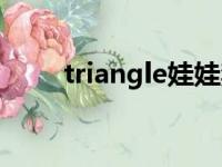 triangle娃娃禁忌（triangle娃娃）