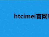 htcimei官网查询真伪（htc imei）