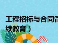 工程招标与合同管理继续教育答案（招标师继续教育）