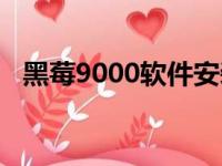 黑莓9000软件安装教程（黑莓9000软件）