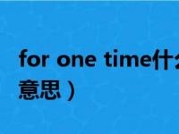 for one time什么意思（for one night什么意思）