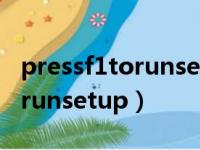 pressf1torunsetup按后没反应（pressf1torunsetup）