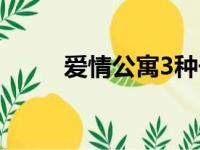 爱情公寓3种子（爱情公寓3种子）