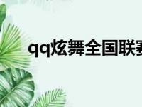 qq炫舞全国联赛直播回放（炫舞联赛）