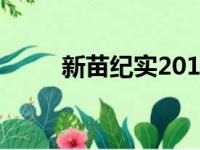 新苗纪实2018完整版（新苗纪实）