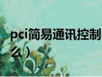 pci简易通讯控制器（pci简易通讯控制器是什么）