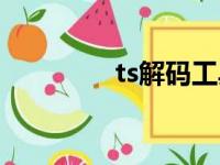 ts解码工具（tscc解码器）