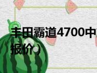 丰田霸道4700中东版多少钱（丰田霸道4700报价）