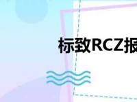 标致RCZ报价（标致rcz报价）